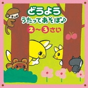 どうよう うたってあそぼ♪ 2~3さい ~じゃんけん・リズム&からだあそび~