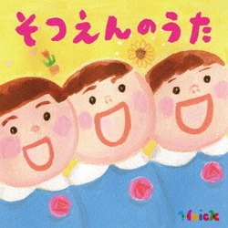 Hoick 殿堂入り!みんなのHoickソング そつえんのうた～心にひびくベスト・ソング集～