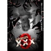 呪われた心霊動画 XXX（トリプルエックス）9 [DVD]