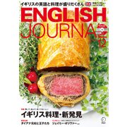ENGLISH JOURNAL (イングリッシュジャーナル) 2017年 12月号 [雑誌]