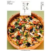 つたえ継ぐ日本の家庭料理 すし 別冊うかたま 2017年 12月号 [雑誌]