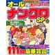 オールナンクロSP 2017年 12月号 [雑誌]