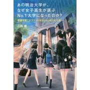 あの明治大学が、なぜ女子高生が選ぶNo.1大学になったのか?―奇跡を起こすブランドポジションのつくり方 [単行本]