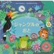 ジャングルのおと(おとがなるしかけえほん) [絵本]