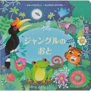 ジャングルのおと(おとがなるしかけえほん) [絵本]