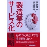 「製造業のサービス化」戦略 [単行本]