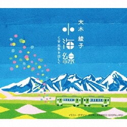 大木綾子／小海線/元気を出して