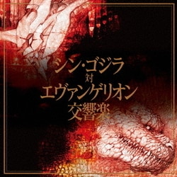 東京フィルハーモニー交響楽団／シン・ゴジラ対エヴァンゲリオン交響楽