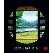 刀剣乱舞-ONLINE-近侍曲集 其ノ一