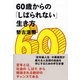 60歳からの「しばられない」生き方 [単行本]