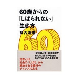60歳からの「しばられない」生き方 [単行本]