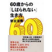 60歳からの「しばられない」生き方 [単行本]