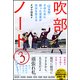吹部ノート〈3〉「12分間」そのために綴った言葉が自分を変える [単行本]