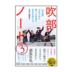 吹部ノート〈3〉「12分間」そのために綴った言葉が自分を変える [単行本]