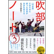吹部ノート〈3〉「12分間」そのために綴った言葉が自分を変える [単行本]