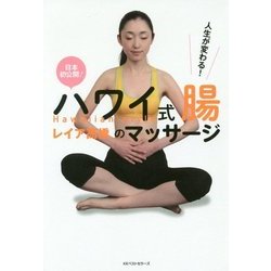 ハワイ式 腸のマッサージ [単行本]