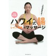 ハワイ式 腸のマッサージ [単行本]