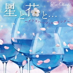 大橋エリ／星と花と…～グラスハープ・ヒーリング～