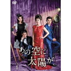 ヨドバシ.com - あの空に太陽が DVD-BOX4 [DVD] 通販【全品無料配達】