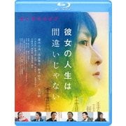 彼女の人生は間違いじゃない