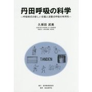 丹田呼吸の科学―呼吸様式の新しい定義と逆腹式呼吸の有用性 [単行本]