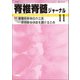 脊椎脊髄ジャーナル 2017年 11月号 [雑誌]
