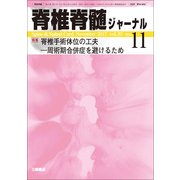 脊椎脊髄ジャーナル 2017年 11月号 [雑誌]