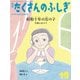 月刊 たくさんのふしぎ 2017年 12月号 [雑誌]