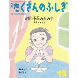 月刊 たくさんのふしぎ 2017年 12月号 [雑誌]