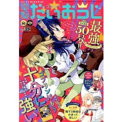 コミック電撃だいおうじ 2017年 12月号 [雑誌]