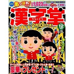 漢字堂 2017年 12月号 [雑誌]