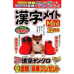 漢字メイトMini (ミニ) 2017年 12月号 [雑誌]