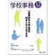 学校事務 2017年 12月号 [雑誌]