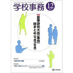 学校事務 2017年 12月号 [雑誌]