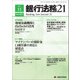 銀行法務21 (にじゅういち) 2017年 11月号 [雑誌]
