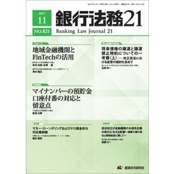 銀行法務21 (にじゅういち) 2017年 11月号 [雑誌]