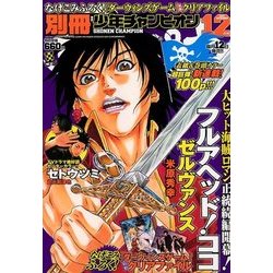 別冊 少年チャンピオン 2017年 12月号 [雑誌]