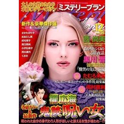 Mystery Blanc (ミステリーブラン) 2017年 12月号 [雑誌]