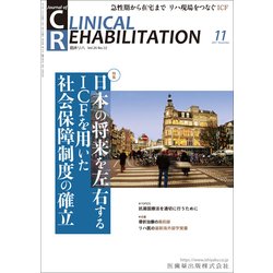 JOURNAL OF CLINICAL REHABILITATION (クリニカル リハビリテーション) 2017年 11月号 [雑誌]