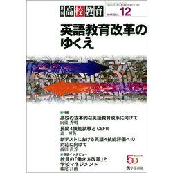 月刊 高校教育 2017年 12月号 [雑誌]