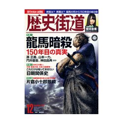 歴史街道 2017年 12月号 [雑誌]