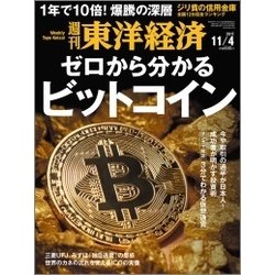週刊 東洋経済 2017年 11/4号 [雑誌]