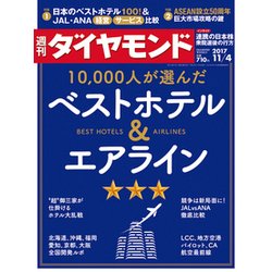週刊 ダイヤモンド 2017年 11/4号 [雑誌]