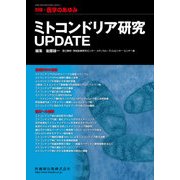 増刊医学のあゆみ 2017年 10/30号 [雑誌]