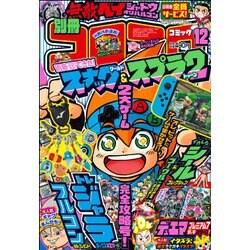 別冊コロコロコミック 2017年 12月号 [雑誌]