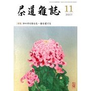 茶道雑誌 2017年 11月号 [雑誌]