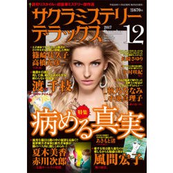 サクラミステリーデラックス 2017年 12月号 [雑誌]