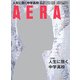 AERA (アエラ) 2017年 11/6号 [雑誌]