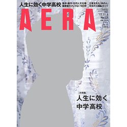 AERA (アエラ) 2017年 11/6号 [雑誌]