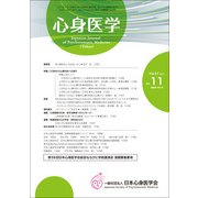 心身医学 2017年 11月号 [雑誌]